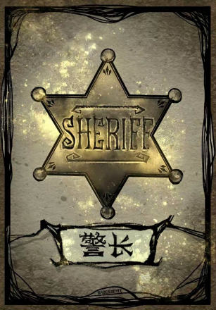 警长