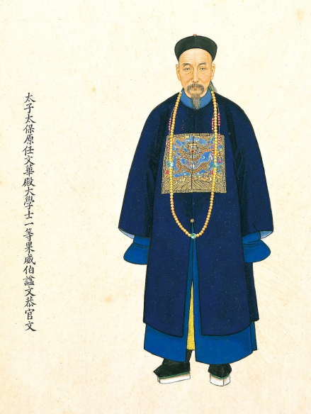 《平定粤匪功臣像》中的官文像及文字，藏台北故宫博物院 