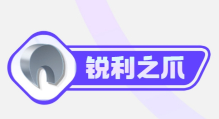 锐利之爪