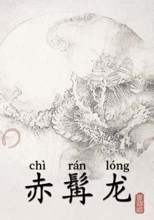 赤髯龙