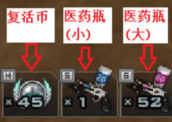 恢复道具