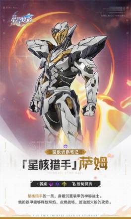 「星核猎手」萨姆