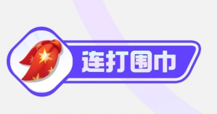 连打围巾