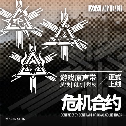 危机合约黄铁·利刃·燃灰OST
