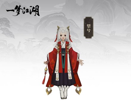 望兮