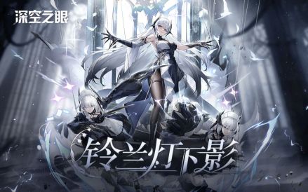 1.3版本“铃兰灯下影”