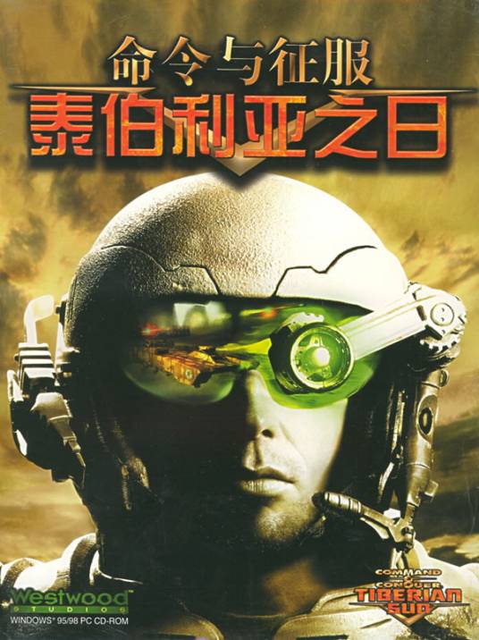 命令与征服2：泰伯利亚之日
