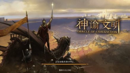 神谕文明