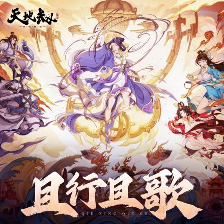 《且行且歌》