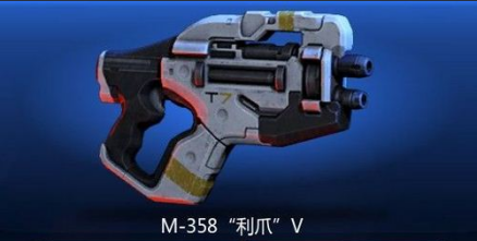 M-358利爪
