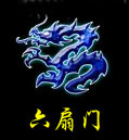 六扇门