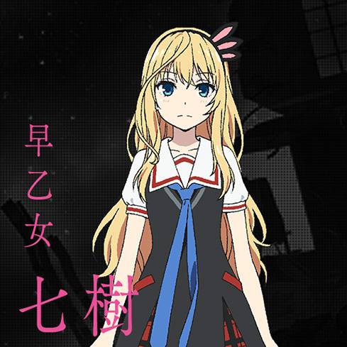 早乙女七树