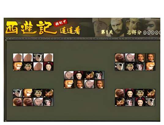 新西游记连连看