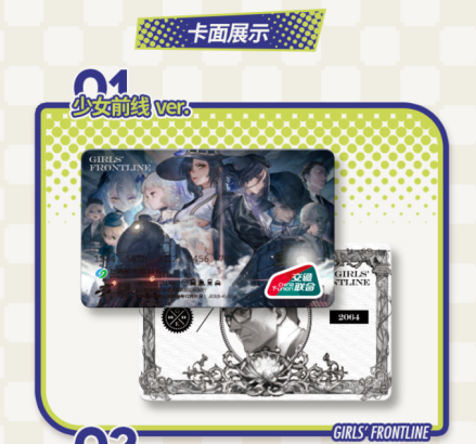 《少女前线》交通联合卡