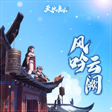 《风吟云阙》
