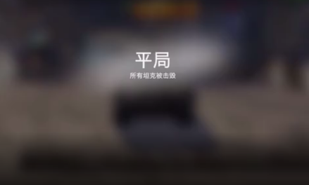 平局显示界面