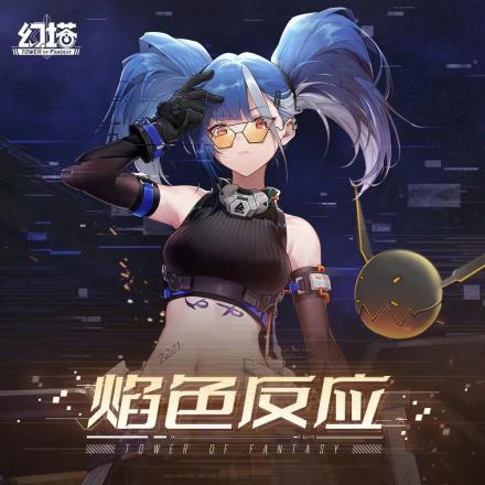《焰色反应》专辑封面