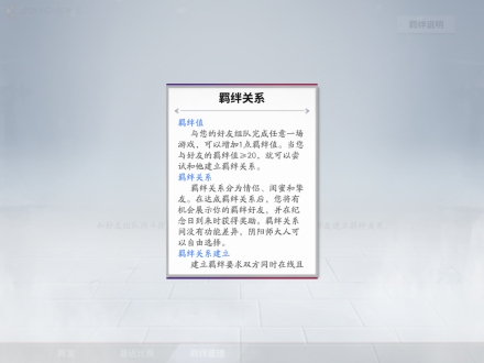 羁绊关系介绍