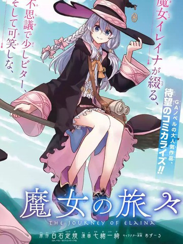 《魔女之旅》漫画封面