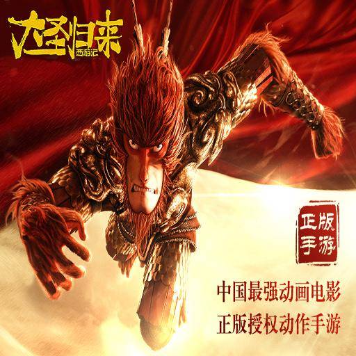 西游记之大圣归来