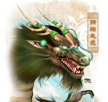 衔烛之龙