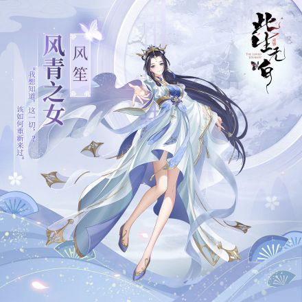 风笙（风青之女）