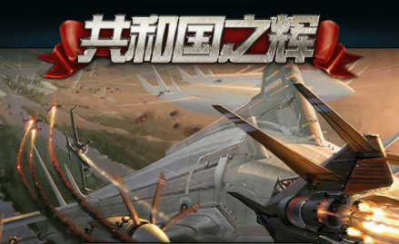 红警：共和国之辉