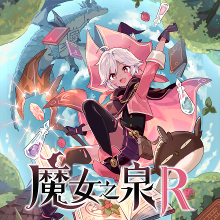 魔女之泉R