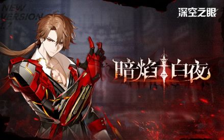 1.7版本“暗焰·白夜”