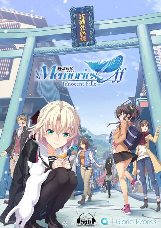 秋之回忆 -无垢少女-