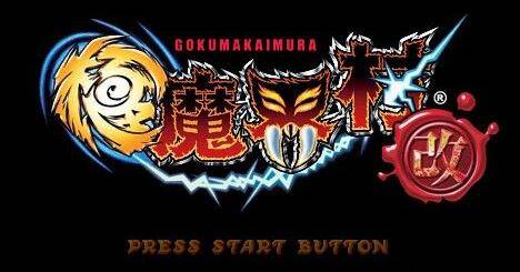 极魔界村改