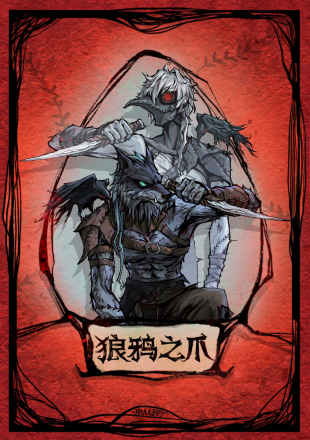 狼鸦之爪