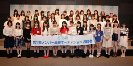 STU48の最终审査通过者44人を発表