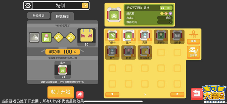 使用招式学习器进行招式特训