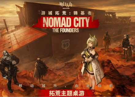 《游城拓荒：铸基者》