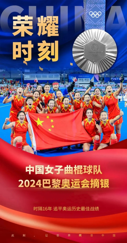 中国女子曲棍球队获得2024巴黎奥运会银牌