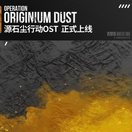 源石尘行动OST