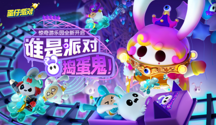 第二赛季：惊奇游乐园