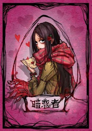 暗恋者