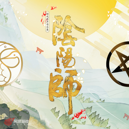阴阳师游戏原声音乐集