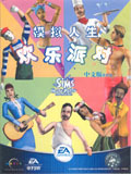 模拟人生欢乐派对
