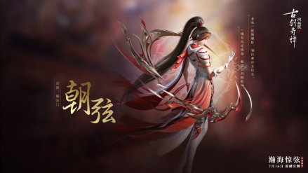 《古剑奇谭网络版》中的朝弦