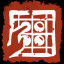 舞弊者死