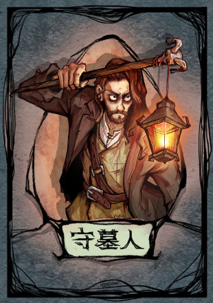守墓人