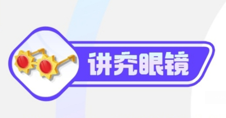 讲究眼镜