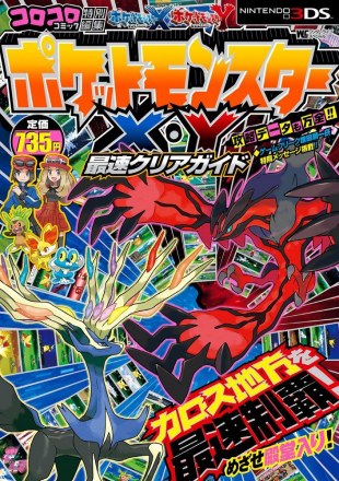 《宝可梦X·Y 最速通关指南》