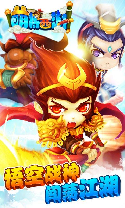 萌将西游