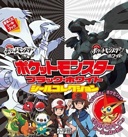 《宝可梦 黑·白 贴纸收藏》