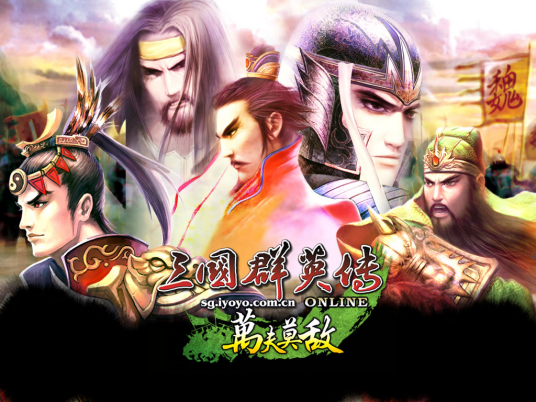 三国群英传