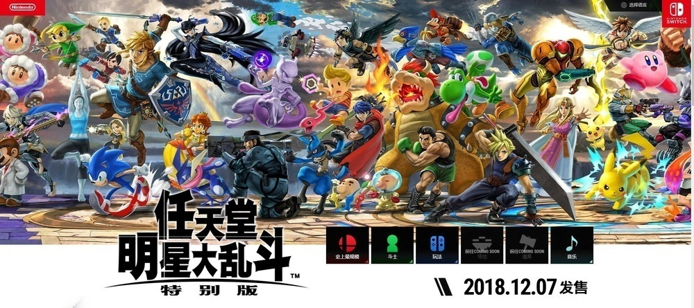 任天堂明星大乱斗：特别版